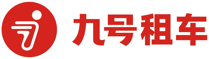 九号租车